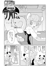 魔界探偵サバトくん　パン魔の章