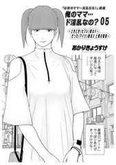 俺のママ…ド淫乱なの？05