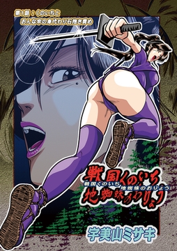 戦国くのいち地蜘蛛のおりょう第１話 [メディアックス]