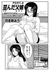 歪んだ父娘PART.4