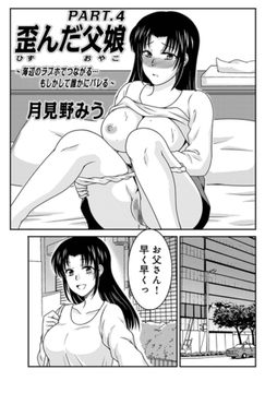 歪んだ父娘PART.4 [メディアックス]