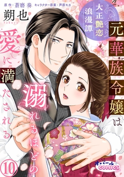 大正艶恋浪漫譚 元華族令嬢は溺れるほどの愛に満たされる10 [プランタン出版]