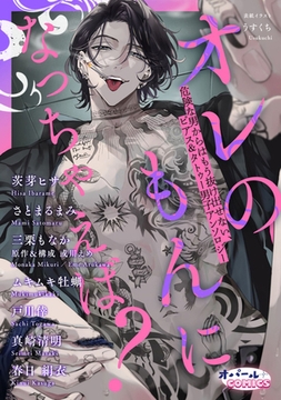 オレのもんになっちゃえば? 危険な男からはもう抜け出せない、ピアス＆タトゥー男子アンソロジー [プランタン出版]
