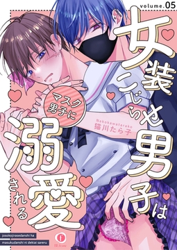女装こじらせ男子はマスク男子に溺愛される　（5） [eBookJapan Plus]