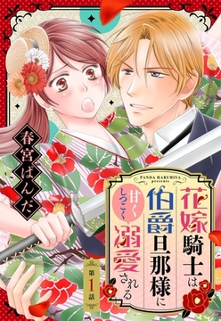 花嫁騎士は伯爵旦那様に甘くしつこく溺愛される【単話売】 1話 [宙出版]