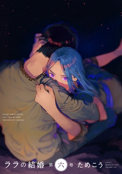 ララの結婚 6【電子限定かきおろし付】 [リブレ]