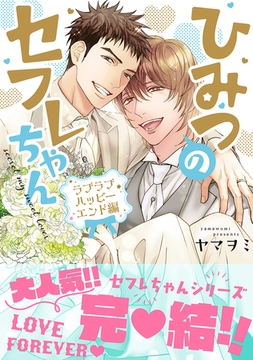 ひみつのセフレちゃん（10）ラブラブハッピーエンド編 [リブレ]