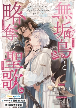 無垢鳥と略奪の聖歌【書き下ろしSS付】 [リブレ]