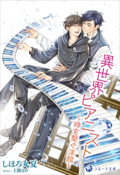 異世界ピアニスト～時を繋ぐ洋館～ [株式会社シーラボ]