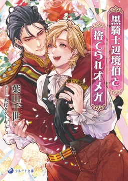 黒騎士辺境伯と捨てられオメガ [株式会社シーラボ]