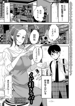 くじ引きラバー [三和出版]