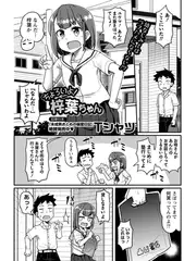 ちょろいよ!梓葉ちゃん