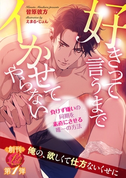 好きって言うまでイかせてやらない　～負けず嫌いの同期を素直にさせる唯一の方法～ [パラダイム]