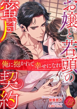 お嬢と若頭の蜜月契約　～俺に抱かれて幸せになれ～ [パラダイム]