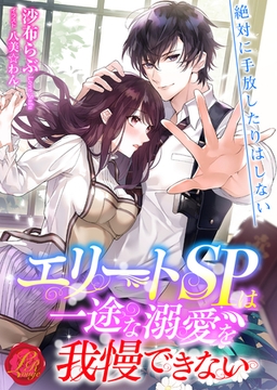 エリートＳＰは一途な溺愛を我慢できない [パラダイム]
