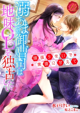 溺あま御曹司は地味ＯＬを独占したい　～頑張らないで素直に甘えて～ [パラダイム]