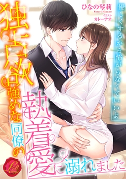 独占欲強めな同僚の執着愛に溺れました [パラダイム]