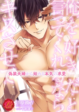 俺を好きだと言ってくれるならキスさせて　～偽装夫婦から始める本気の求愛～ [パラダイム]