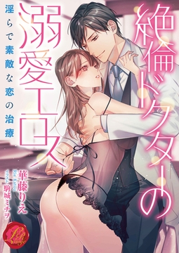 絶倫ドクターの溺愛エロス　～淫らで素敵な恋の治療～ [パラダイム]