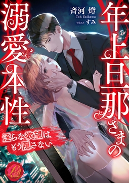 年上旦那さまの溺愛本性　～淫らな欲望はもう隠さない～ [パラダイム]