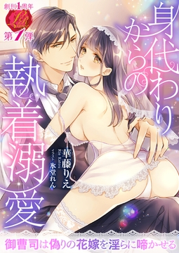 身代わりからの執着溺愛　〜御曹司は偽りの花嫁を淫らに啼かせる〜 [パラダイム]