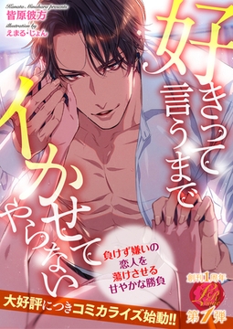 好きって言うまでイかせてやらない　〜負けず嫌いの恋人を蕩けさせる甘やかな勝負〜 [パラダイム]