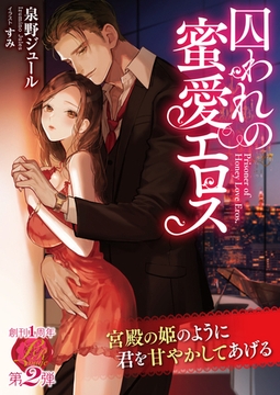 囚われの蜜愛エロス [パラダイム]