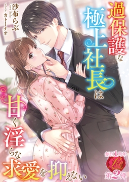 過保護な極上社長は甘く淫らな求愛を抑えない [パラダイム]