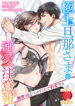 極上旦那さまの溺愛注意報　〜御曹司はベッドの上で豹変する〜 [パラダイム]