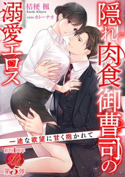 隠れ肉食御曹司の溺愛エロス　〜一途な欲望に甘く抱かれて〜 [パラダイム]