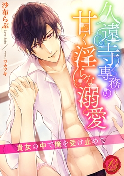 久遠寺専務の甘く淫らな溺愛　〜貴女の中で俺を受け止めて〜 [パラダイム]