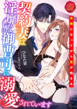 契約妻は淫靡な御曹司に溺愛されています [パラダイム]