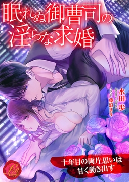眠れぬ御曹司の淫らな求婚　～十年目の両片思いは甘く動き出す～ [パラダイム]