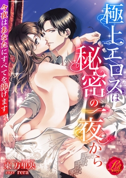 極上エロスは秘密の一夜から　～今夜はあなたにすべてを捧げます～ [パラダイム]