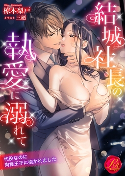 結城社長の執愛に溺れて　～代役なのに肉食王子に抱かれました～ [パラダイム]