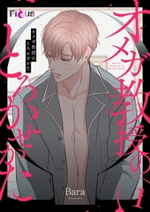 オメガ教授のとろかせかた（フルカラー） 1 [シーモアコミックス]