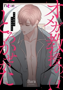 オメガ教授のとろかせかた（フルカラー） 1 [シーモアコミックス]