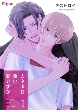 カネより重い愛ですが [シーモアコミックス]