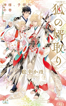 狐の婿取り-神様、予想外の巻-【特別版】(イラスト付き) [笠倉出版社]
