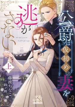 公爵は仮初めの妻を逃がさない（上） [クルックブックス]