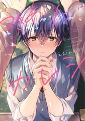 つきあいたいカレシ【電子限定おまけ付き】 [新書館]