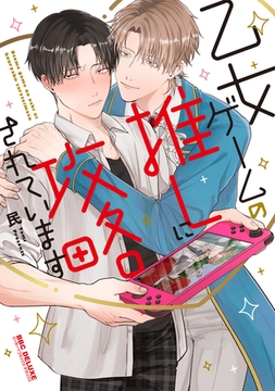 乙女ゲームの推しに攻略されています【電子限定かきおろし付】 [リブレ]