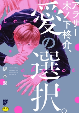アラサー木ノ下柊介、愛の選択。【R18コミックス版】【電子版限定特典付き】 [ジュネット]