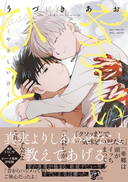 やさしいひと【コミックス版】【電子版限定特典付き】 [ジュネット]