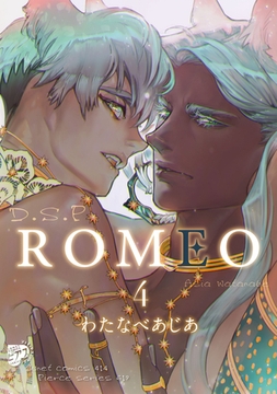 ROMEO 4 [ジュネット]