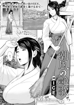 潮風の艶歌 【単話】 [エンジェル出版]