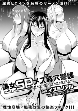 美女SPメス豚穴警護 【単話】 [エンジェル出版]