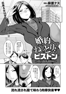 婚約ねっとりピストン ～美人係長、堕ちる～ 【単話】 [エンジェル出版]