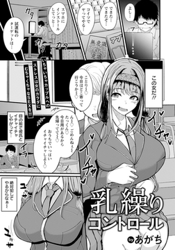 乳繰りコントロール 【単話】 [エンジェル出版]
