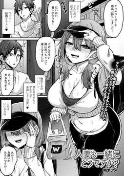 人妻も一緒にどうですか？ [一水社]